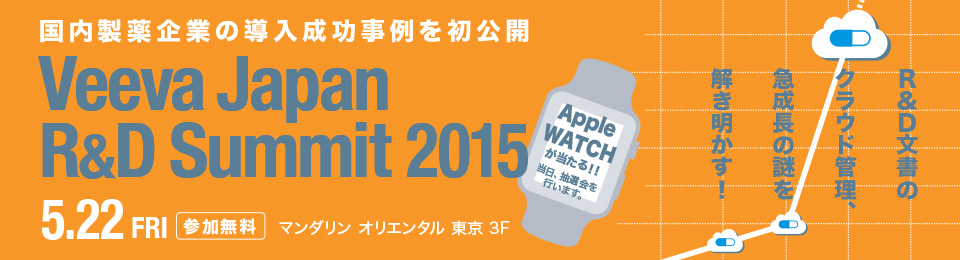 国内製薬企業の導入成功事例を初公開 Veeva Japan R&D Summit 2015 5.22 FRI 参加無料 マンダリン オリエンタル 東京 3F Apple WATCHが当たる！！当日、抽選会を行います。 R&D文書のクラウド管理、急成長の謎を解き明かす！