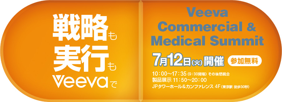 戦略も実行もVeevaで Veeva Commercial & Medical Summit 7月12日（火）開催 参加無料 10:00～17:35（9:30開場）その他懇親会 製品展示11:50～20:00 JPタワーホール＆カンファレンス 4F（東京駅 徒歩30秒）