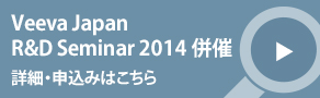 Veeva Japan R&D Seminar 2014併催 詳細・申込みはこちら