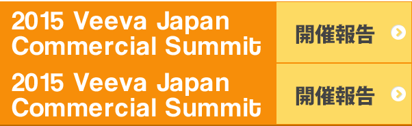 2015 Veeva Japan Commercial Summit 開催報告