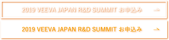 2019 Veeva Japan R&D Summit お申込み