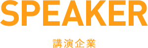 講演企業