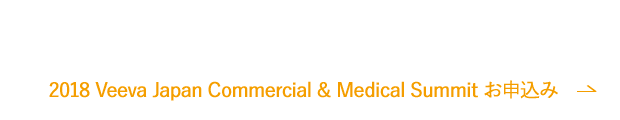 2018 Veeva Japan Commercial & Medical Summit お申込み