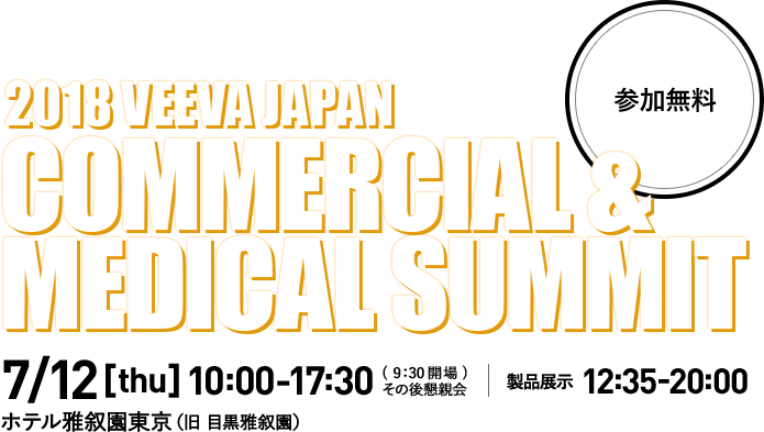2018 VEEVA JAPAN COMMERCIAL & MEDICAL SUMMIT 7/12 thu 10:00-17:30 （9:30開場）その後懇親会 | 製品展示 12:35-20:00 ホテル雅叙園東京（旧 目黒雅叙園）