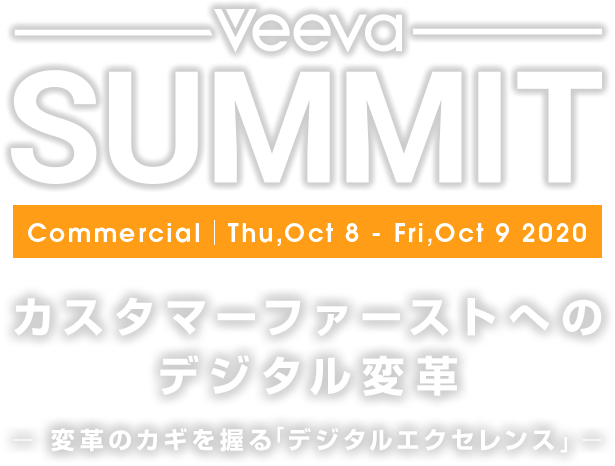 Veeva SUMMIT : Commercial｜Thu,Oct 8 - Fri,Oct 9 2020 : カスタマーファーストへのデジタル変革 −変革のカギを握る「デジタルエクセレンス」−